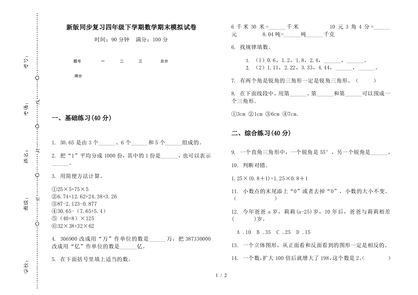 新版同步复习四年级下学期数学期末模拟试卷