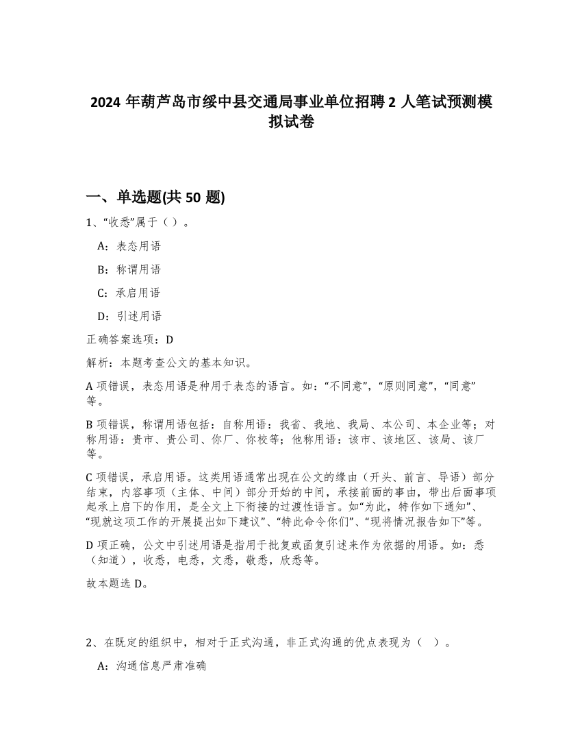 2024年葫芦岛市绥中县交通局事业单位招聘2人笔试预测模拟试卷-48