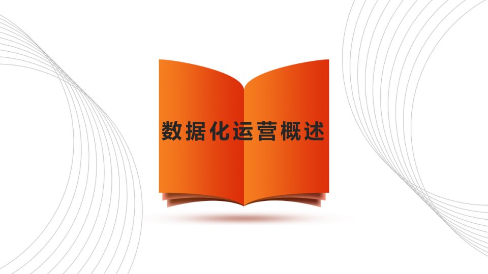 跨境电商B2C数据运营教学ppt课件(共8单元)-模块一-数据化运营概述