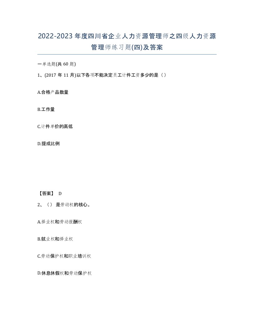 2022-2023年度四川省企业人力资源管理师之四级人力资源管理师练习题四及答案