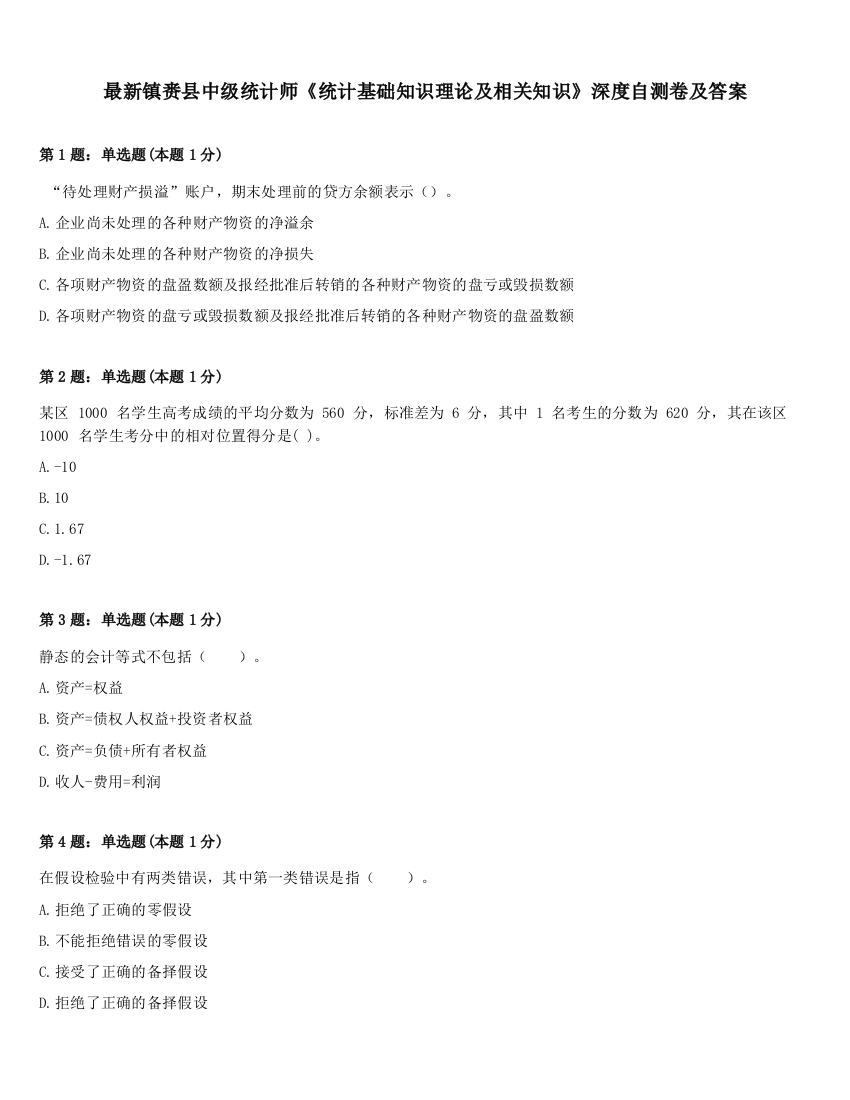 最新镇赉县中级统计师《统计基础知识理论及相关知识》深度自测卷及答案