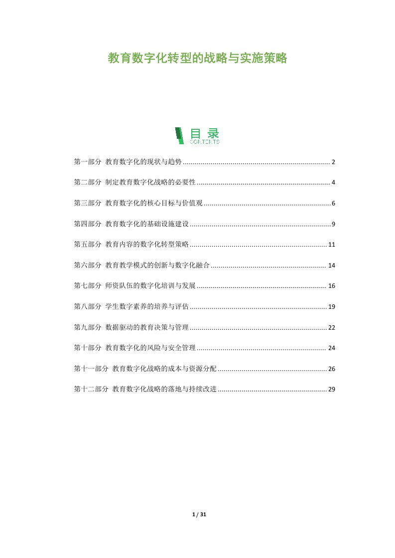 教育数字化转型的战略与实施策略