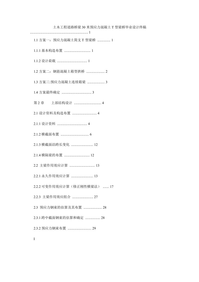 土木工程道路桥梁30米预应力混凝土T型梁桥终稿