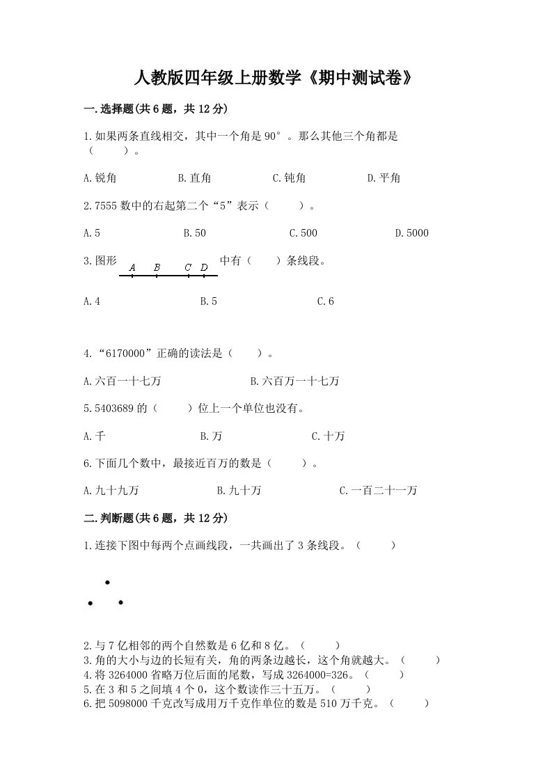 人教版四年级上册数学《期中测试卷》及答案（各地真题）