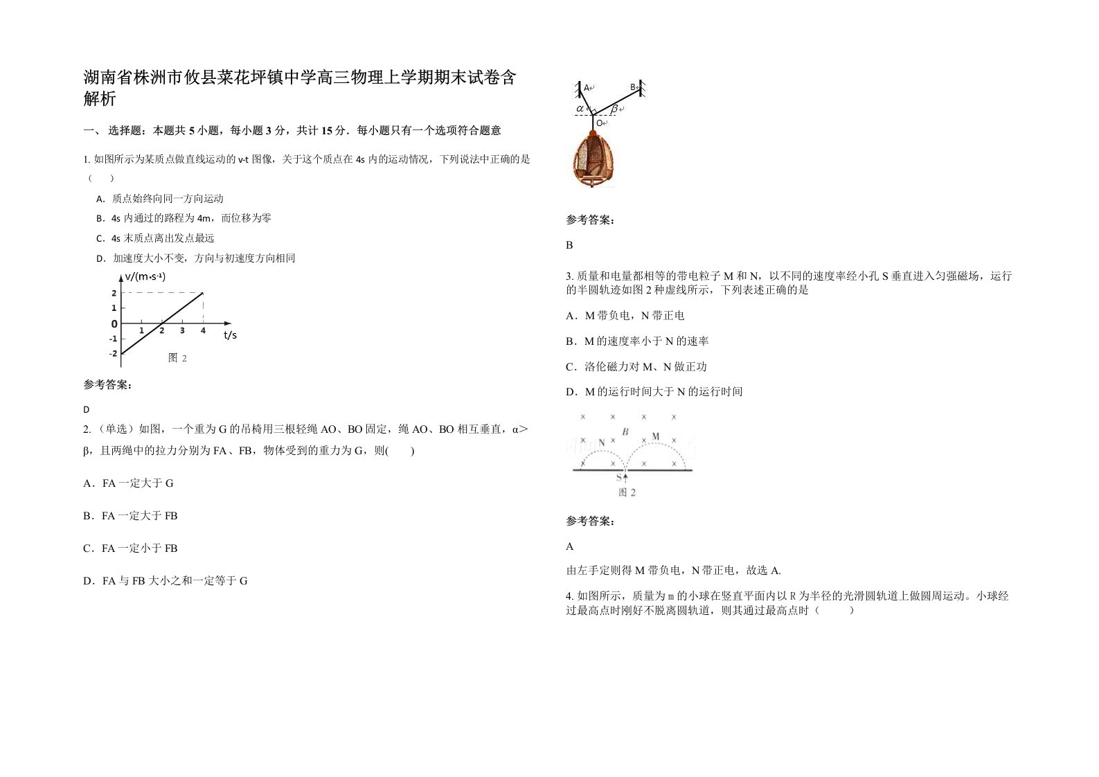 湖南省株洲市攸县菜花坪镇中学高三物理上学期期末试卷含解析