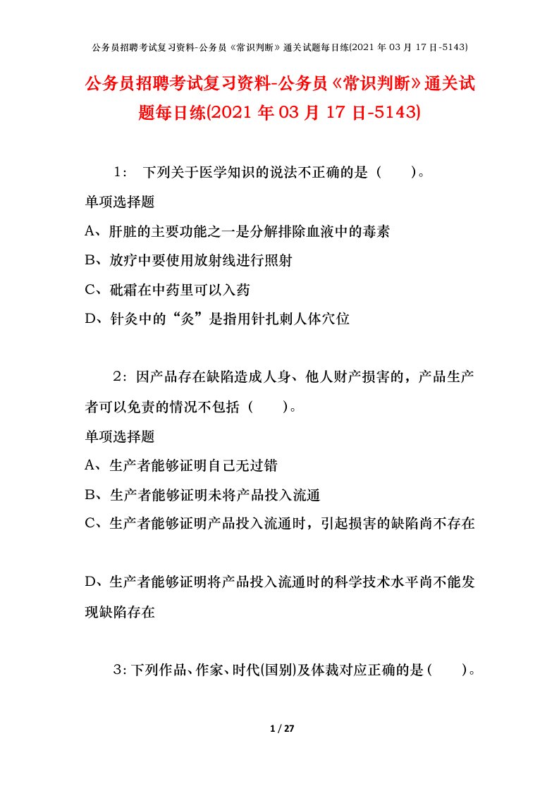 公务员招聘考试复习资料-公务员常识判断通关试题每日练2021年03月17日-5143