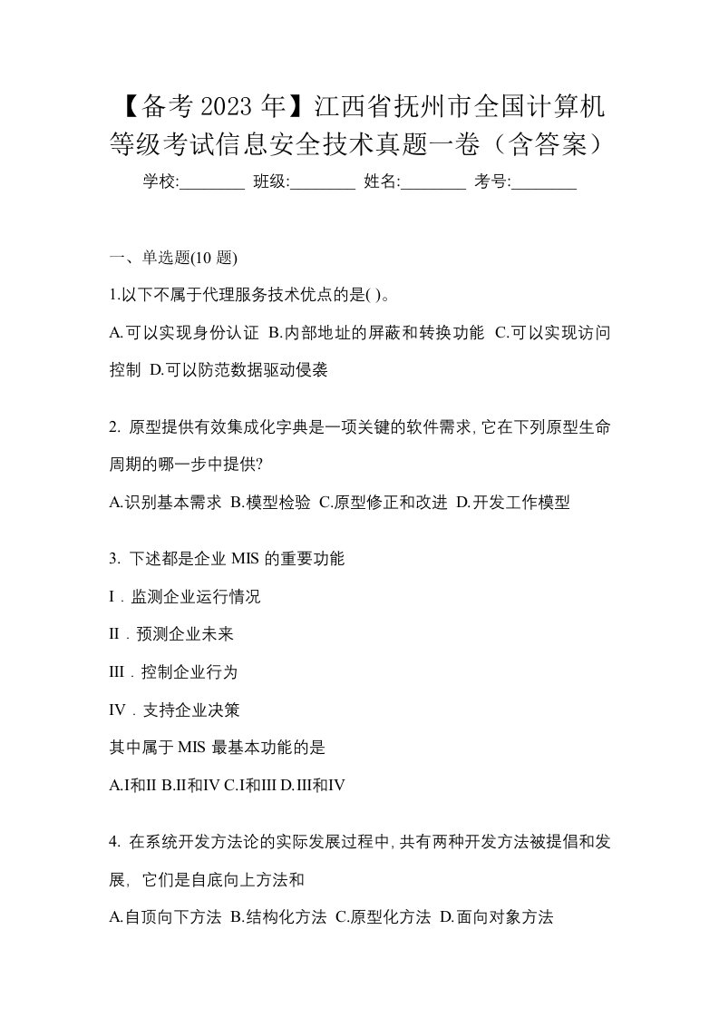 备考2023年江西省抚州市全国计算机等级考试信息安全技术真题一卷含答案