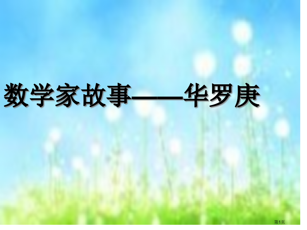 数学家的故事—华罗庚市公开课一等奖省赛课获奖PPT课件