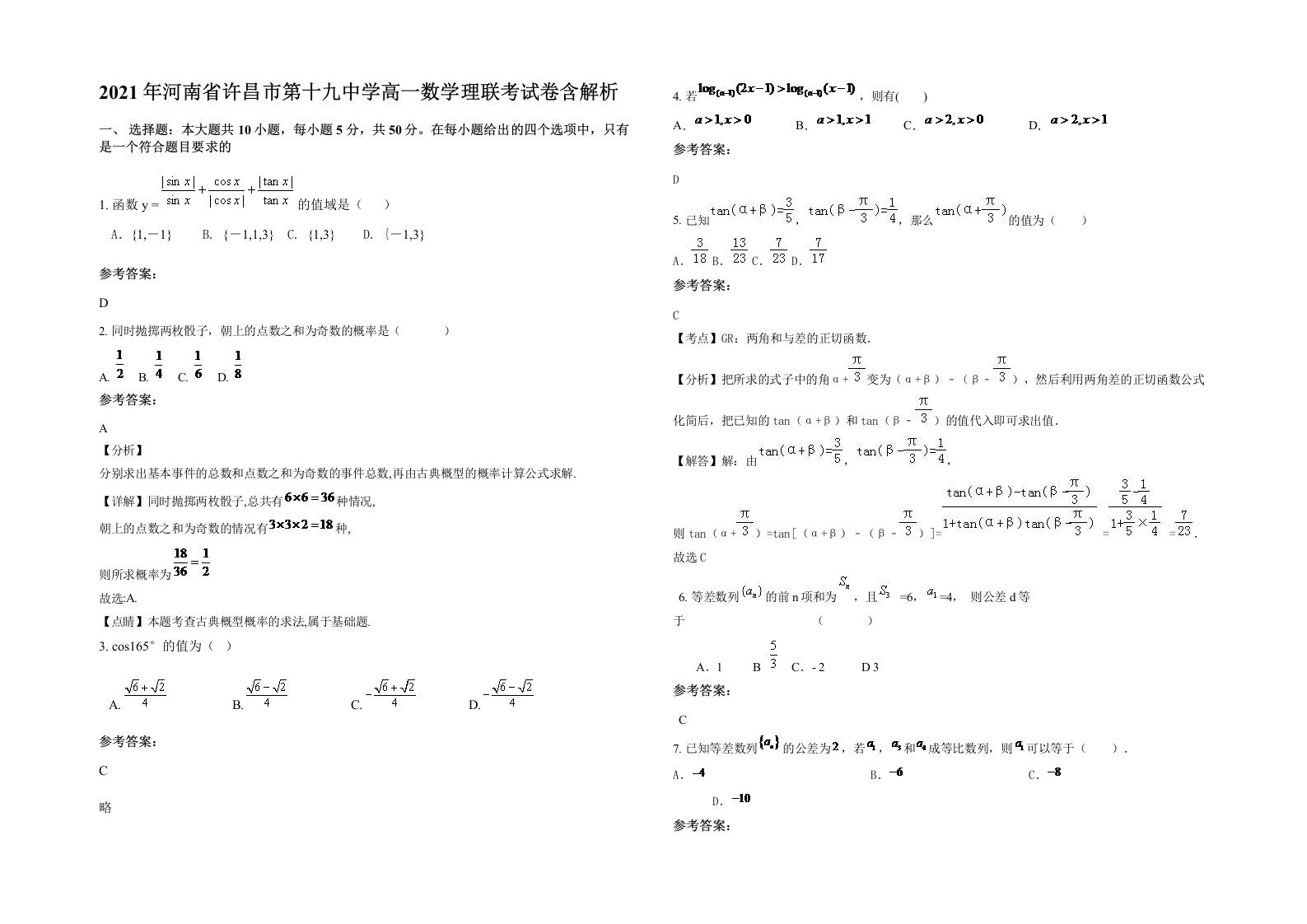 2021年河南省许昌市第十九中学高一数学理联考试卷含解析