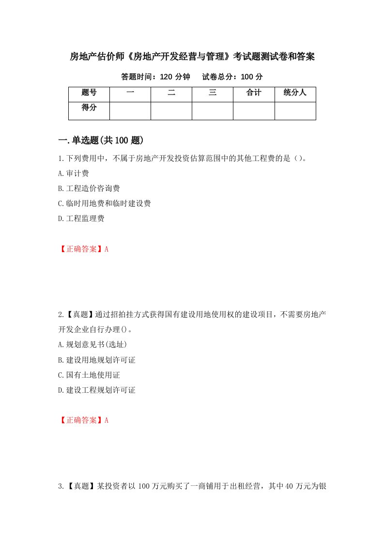 房地产估价师房地产开发经营与管理考试题测试卷和答案第12次