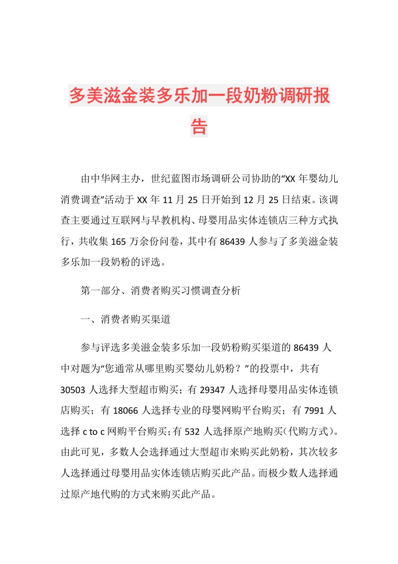 多美滋金装多乐加一段奶粉调研报告