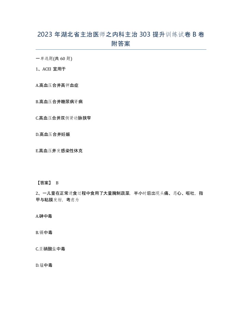 2023年湖北省主治医师之内科主治303提升训练试卷B卷附答案