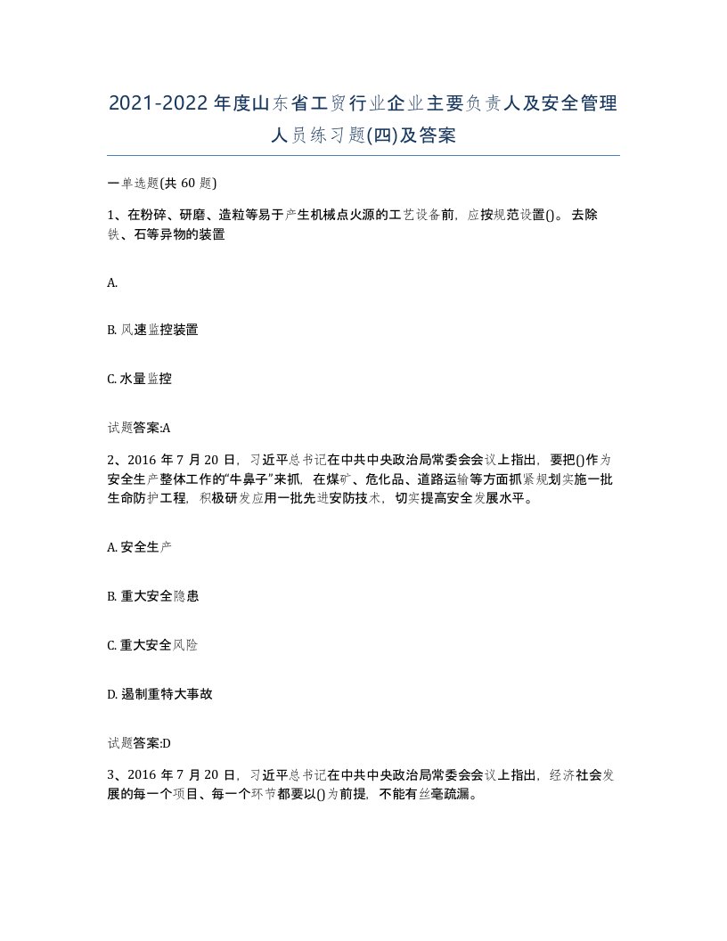 20212022年度山东省工贸行业企业主要负责人及安全管理人员练习题四及答案