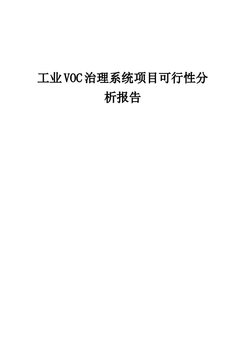 工业VOC治理系统项目可行性分析报告