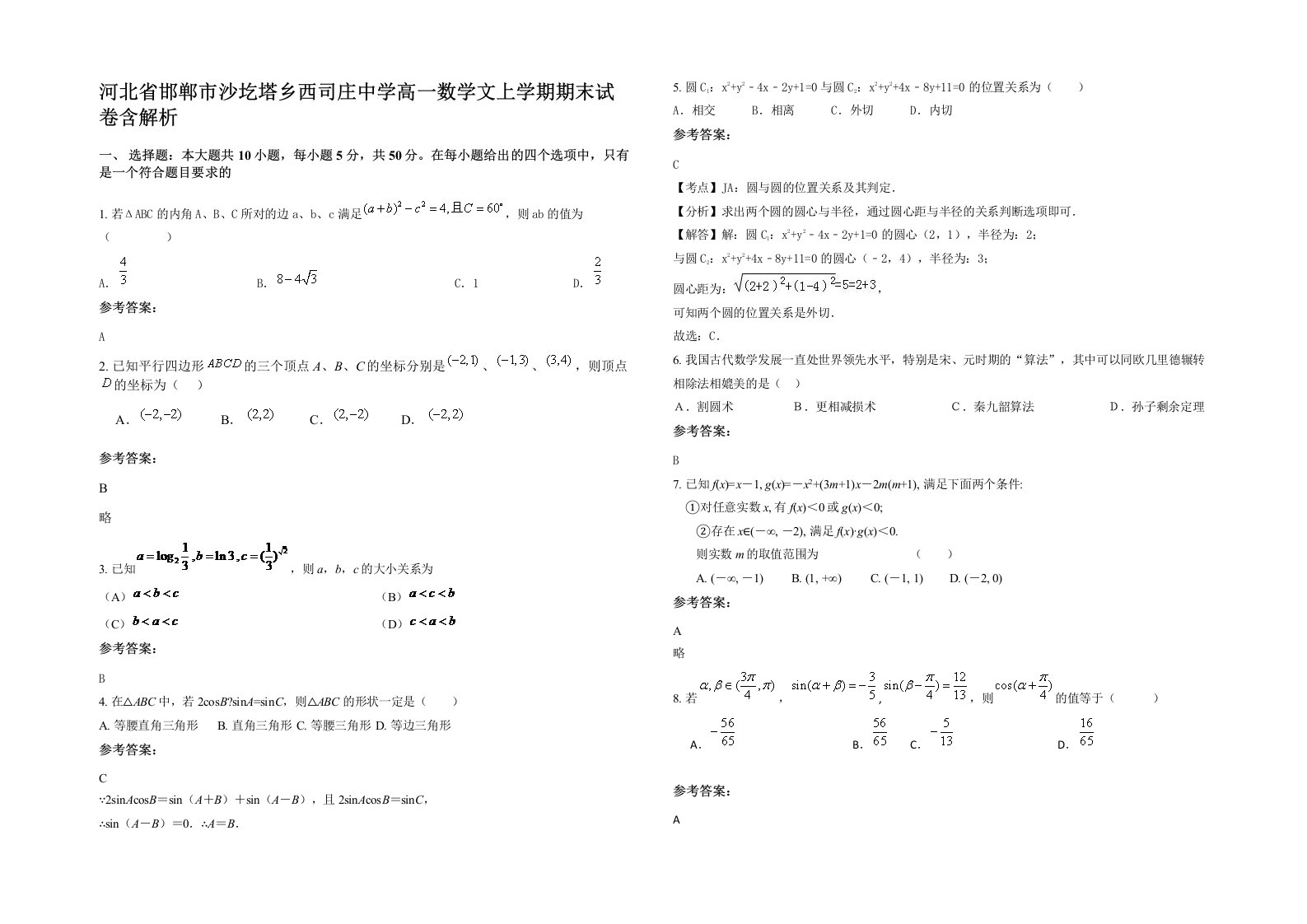 河北省邯郸市沙圪塔乡西司庄中学高一数学文上学期期末试卷含解析