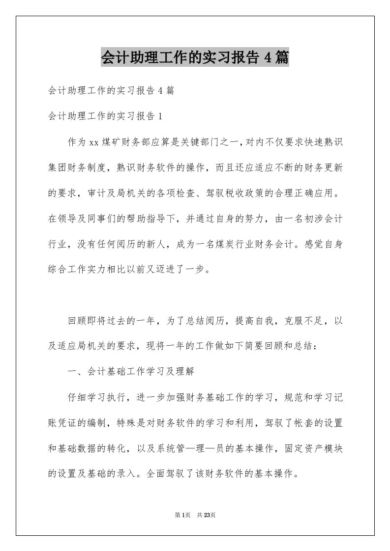 会计助理工作的实习报告4篇