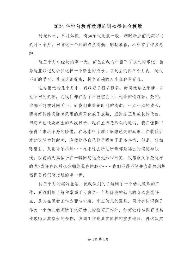 2024年学前教育教师培训心得体会模版（2篇）