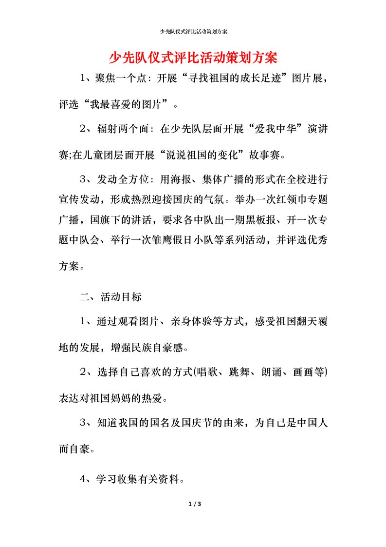 少先队仪式评比活动策划方案