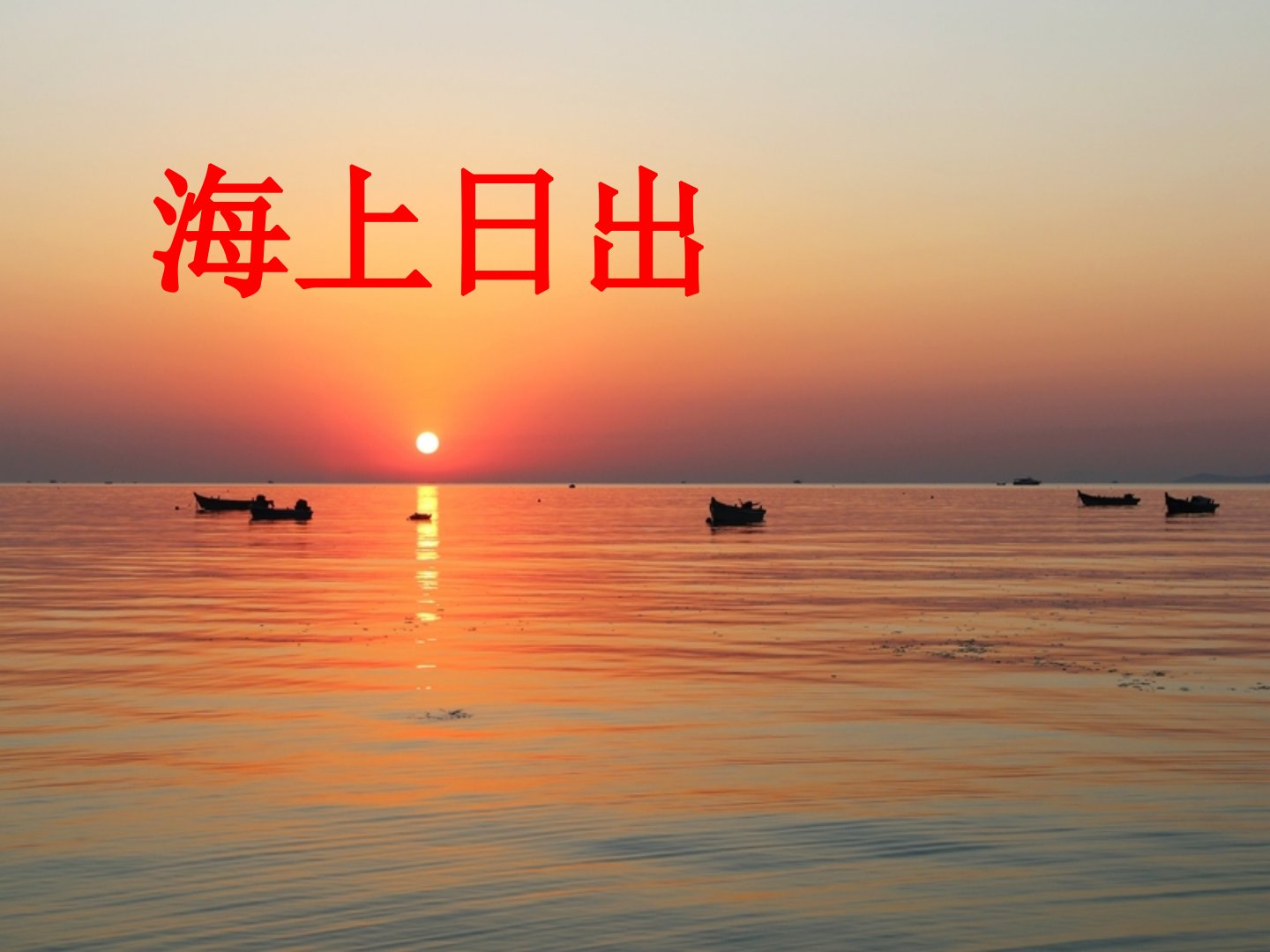 《海上日出》公开课ppt课件