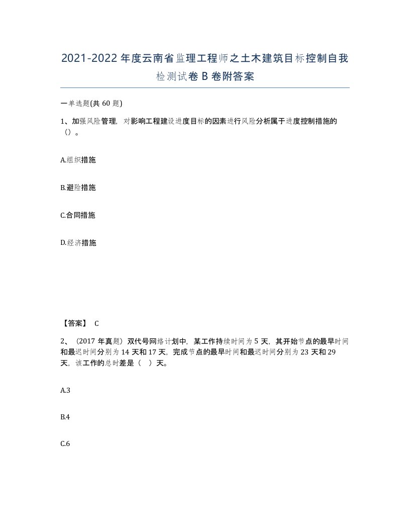 2021-2022年度云南省监理工程师之土木建筑目标控制自我检测试卷B卷附答案