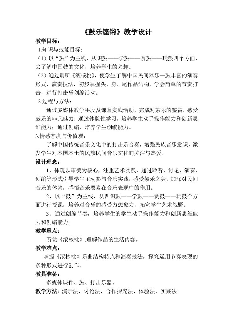 《鼓乐铿锵》教学设计