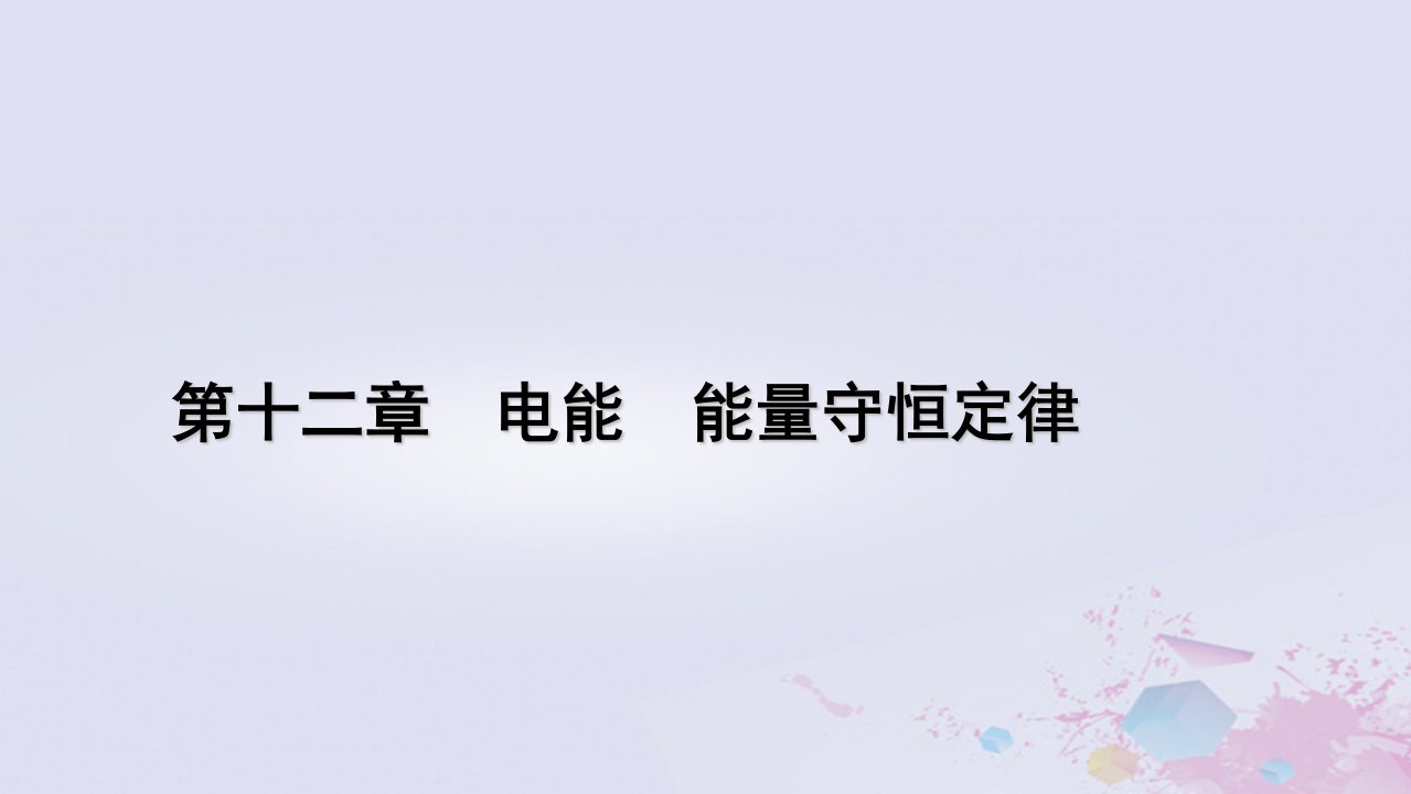 新教材适用2023_2024学年高中物理第12章电能能量守恒定律章末小结课件新人教版必修第三册