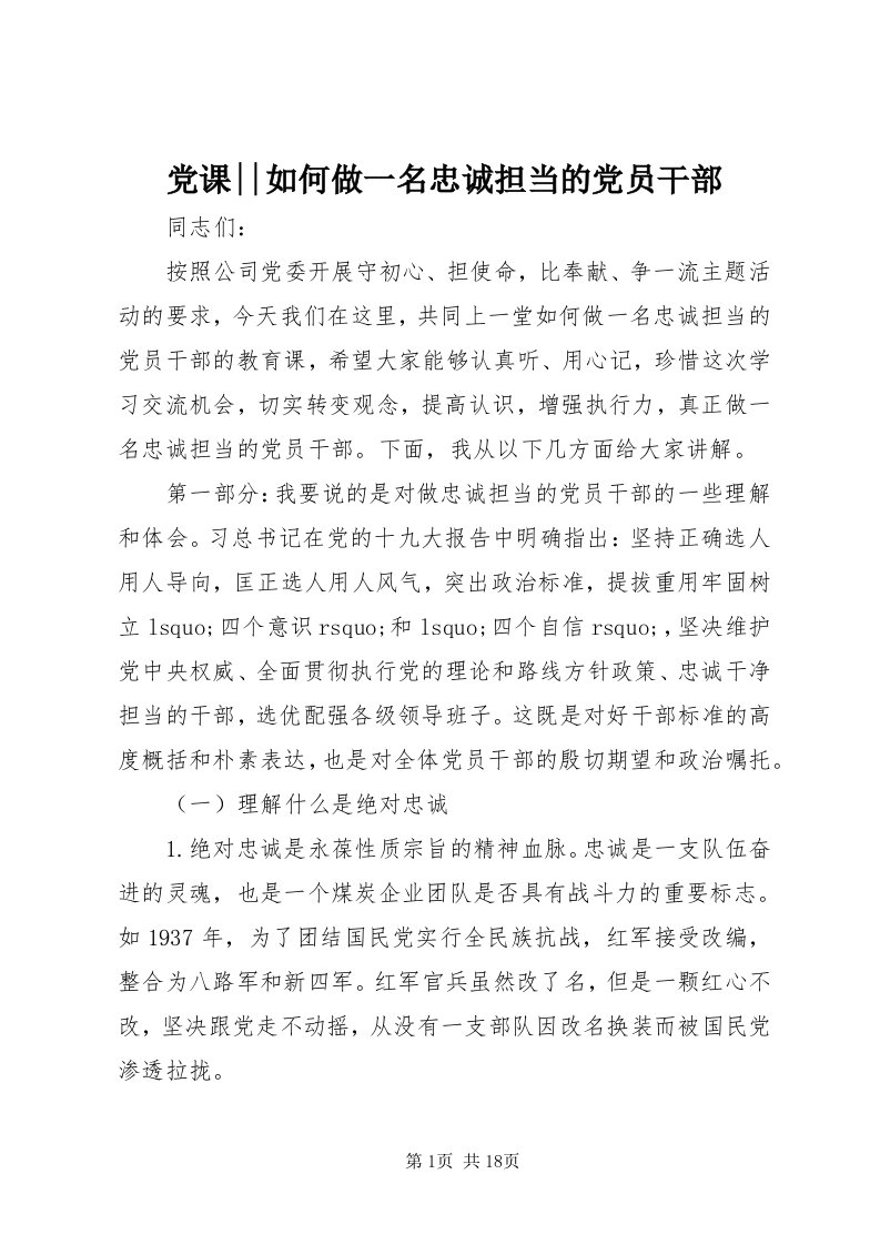 党课--如何做一名忠诚担当的党员干部