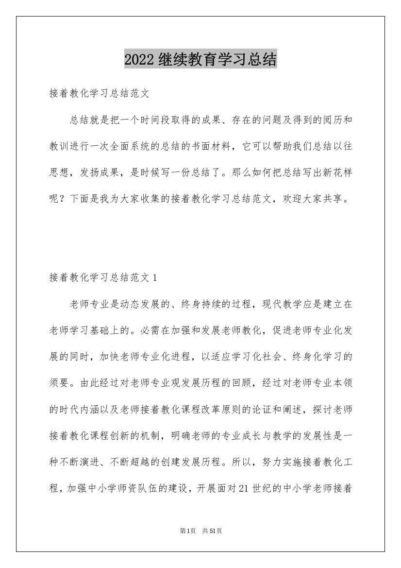 2022继续教育学习总结_1