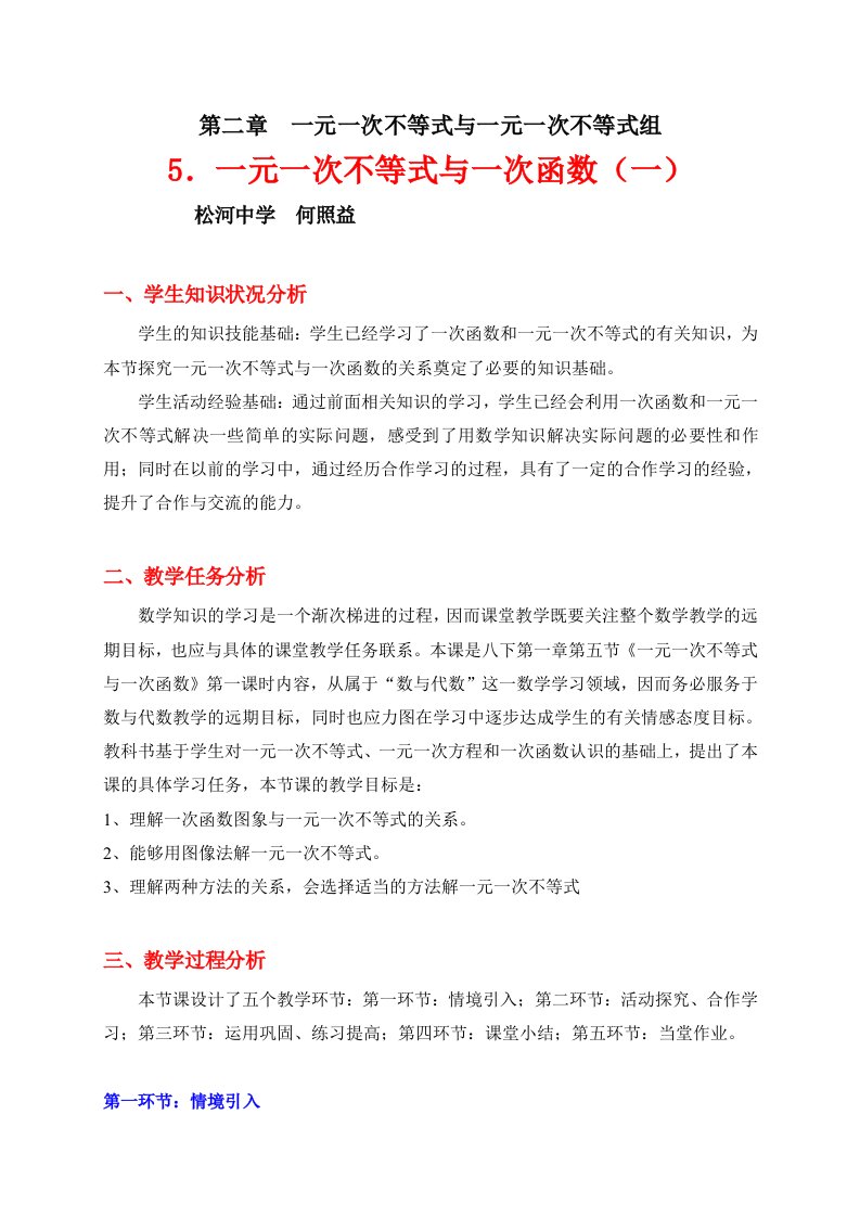 一元一次不等式与一次函数(一)教学设计