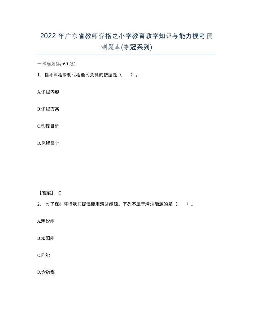 2022年广东省教师资格之小学教育教学知识与能力模考预测题库夺冠系列