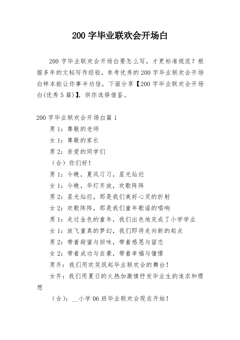 200字毕业联欢会开场白