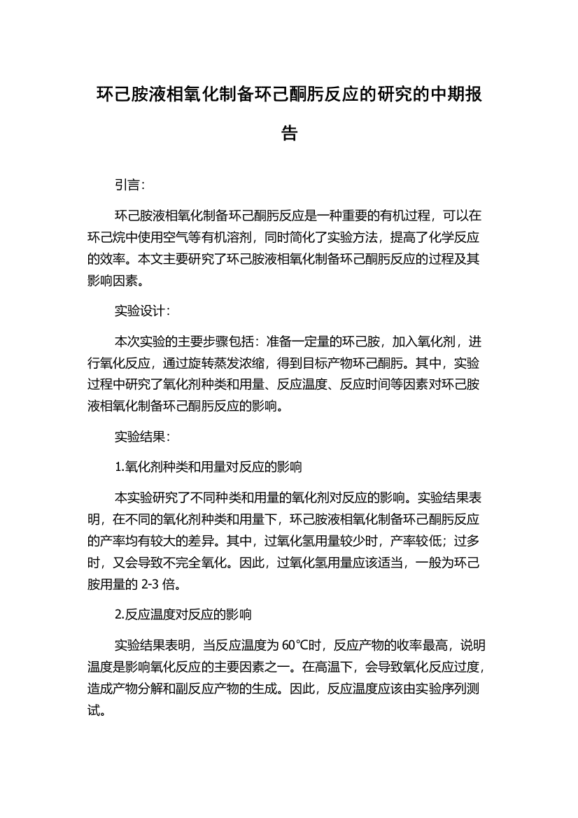 环己胺液相氧化制备环己酮肟反应的研究的中期报告