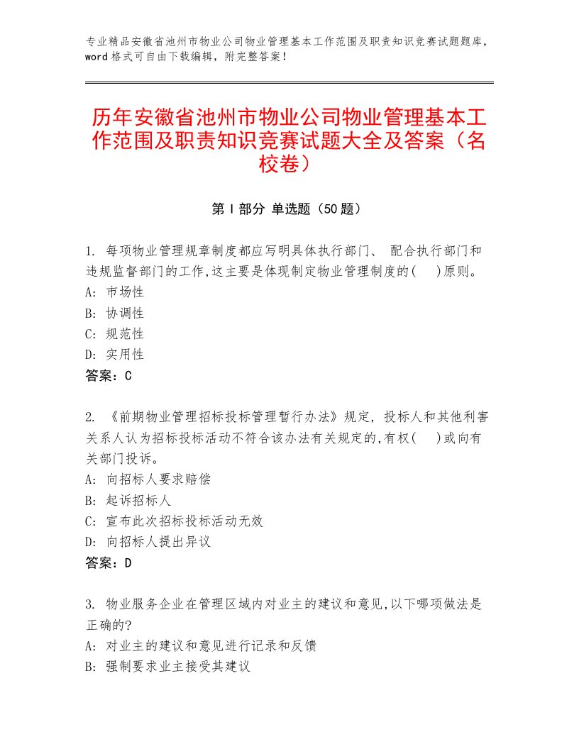 历年安徽省池州市物业公司物业管理基本工作范围及职责知识竞赛试题大全及答案（名校卷）