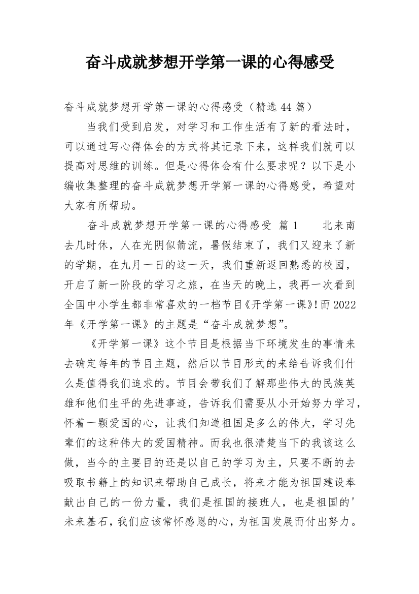 奋斗成就梦想开学第一课的心得感受