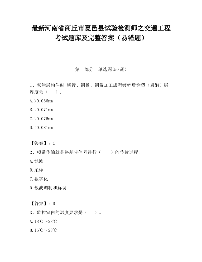 最新河南省商丘市夏邑县试验检测师之交通工程考试题库及完整答案（易错题）