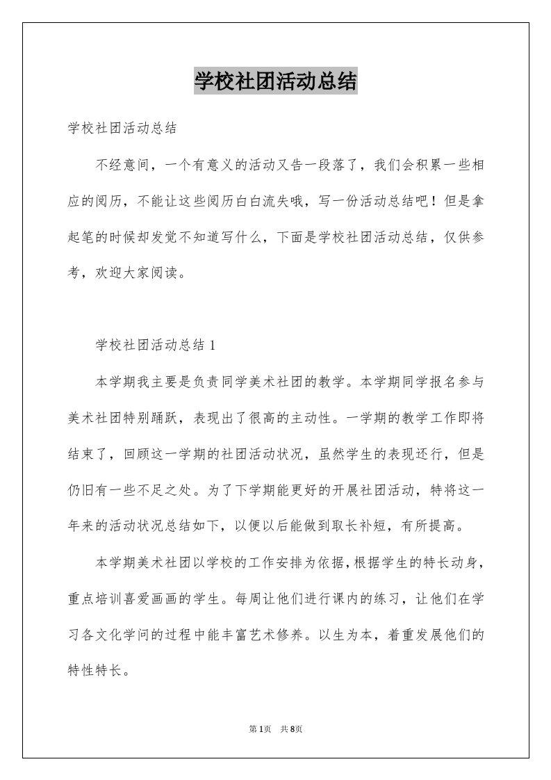 学校社团活动总结例文9