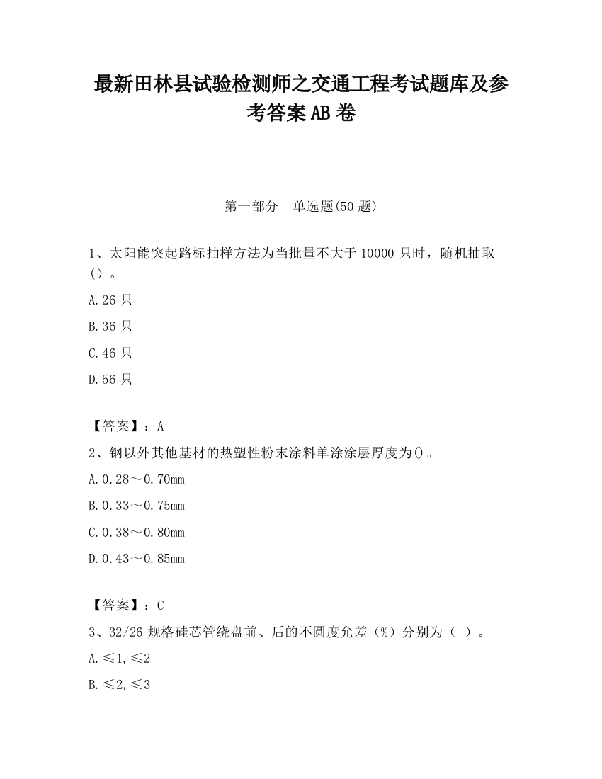 最新田林县试验检测师之交通工程考试题库及参考答案AB卷