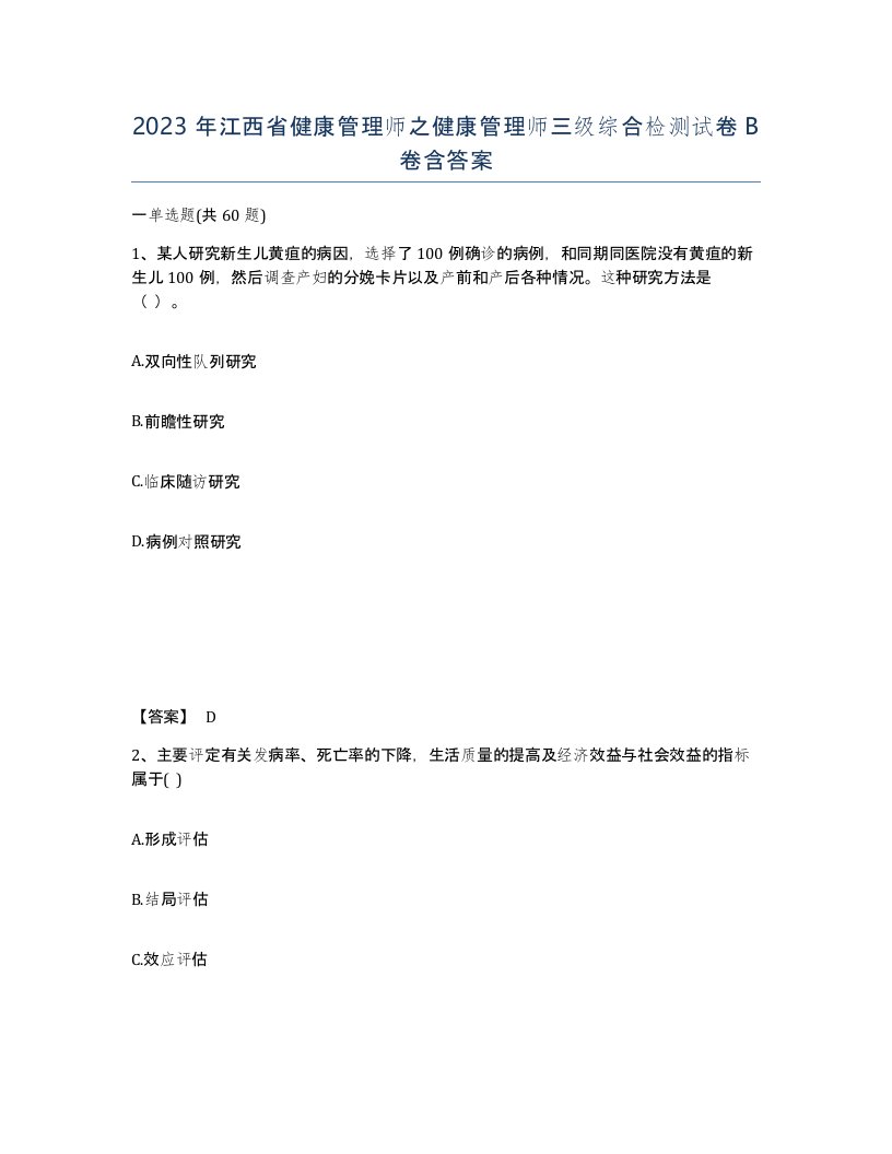 2023年江西省健康管理师之健康管理师三级综合检测试卷B卷含答案