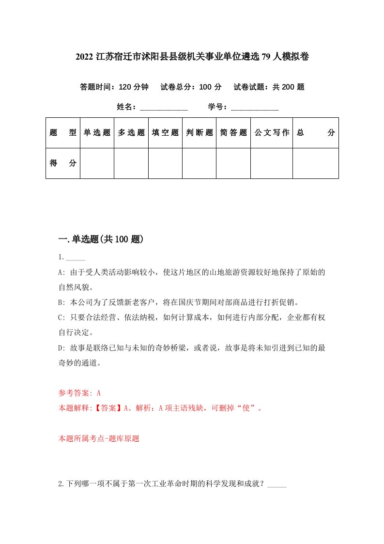 2022江苏宿迁市沭阳县县级机关事业单位遴选79人模拟卷第5期