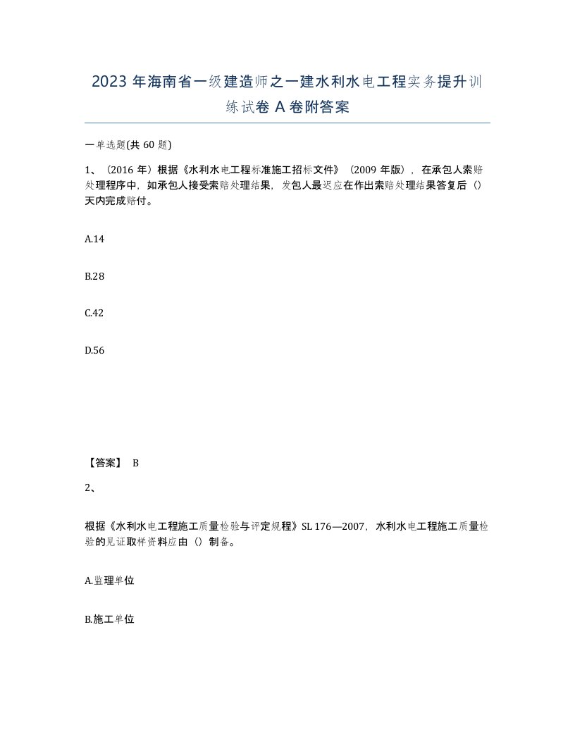 2023年海南省一级建造师之一建水利水电工程实务提升训练试卷A卷附答案