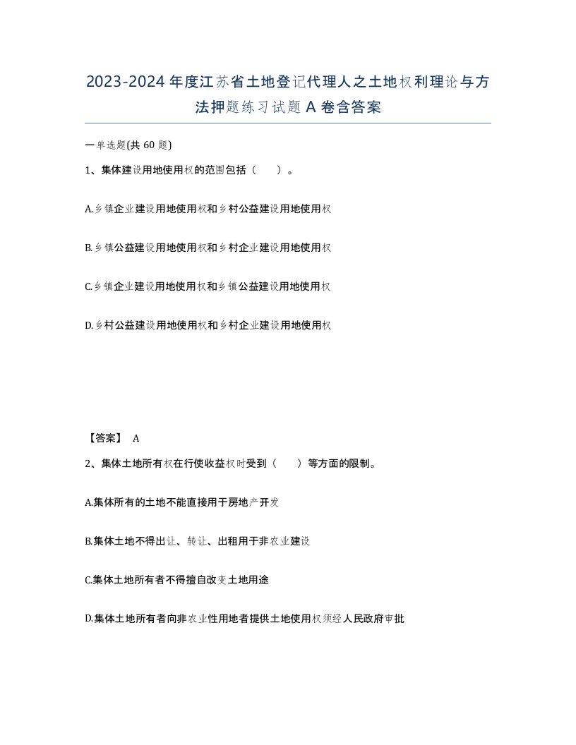 2023-2024年度江苏省土地登记代理人之土地权利理论与方法押题练习试题A卷含答案