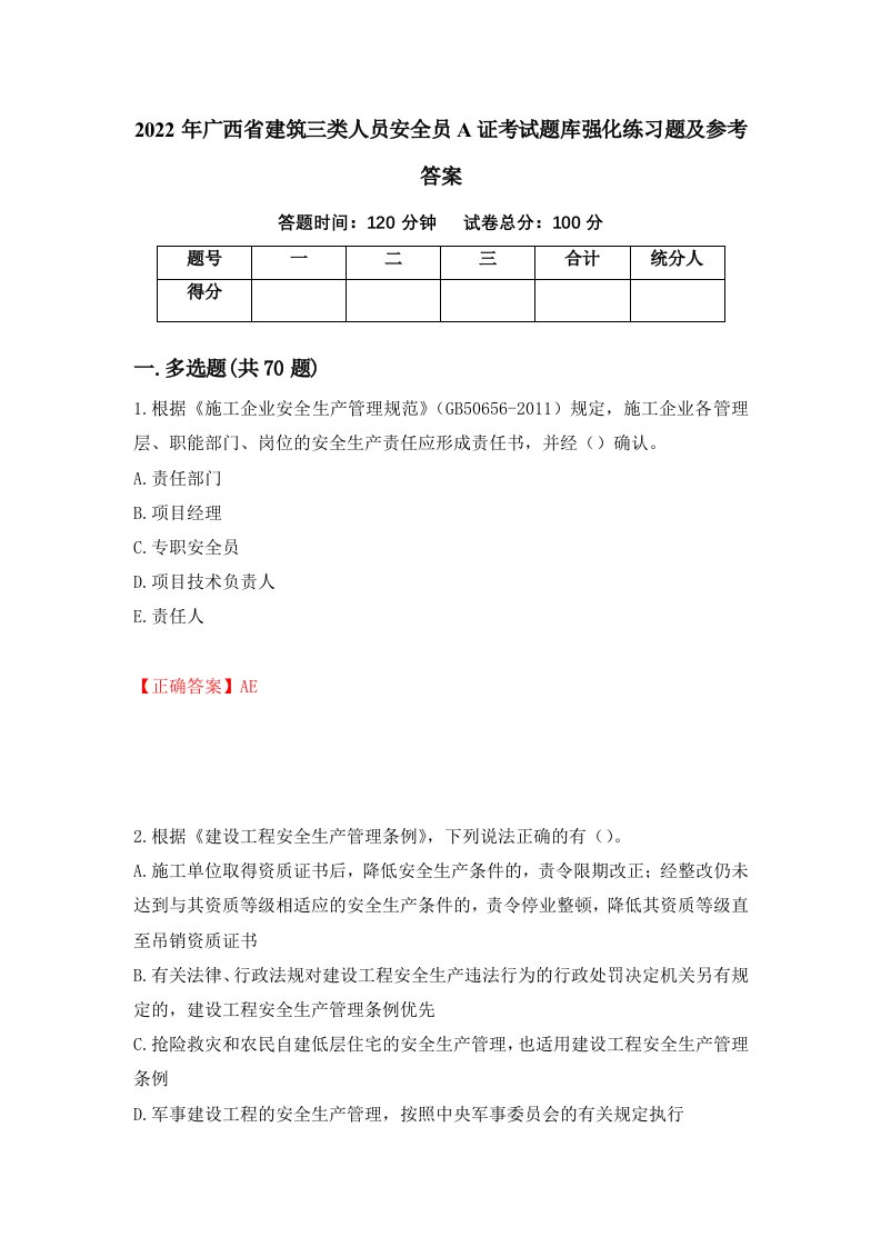 2022年广西省建筑三类人员安全员A证考试题库强化练习题及参考答案第61次