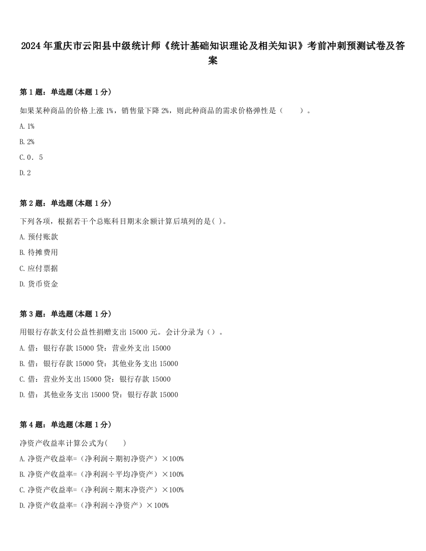 2024年重庆市云阳县中级统计师《统计基础知识理论及相关知识》考前冲刺预测试卷及答案