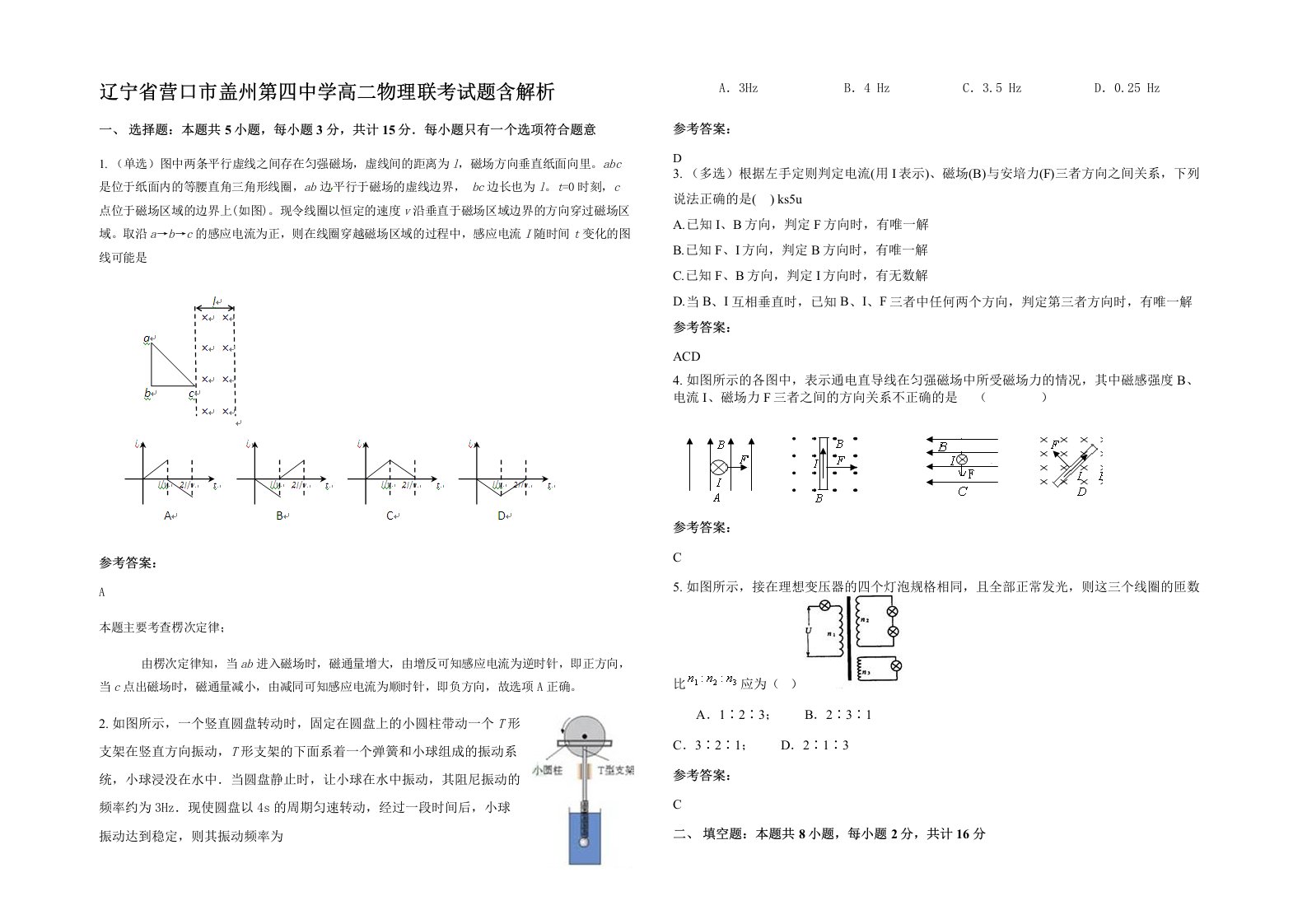 辽宁省营口市盖州第四中学高二物理联考试题含解析