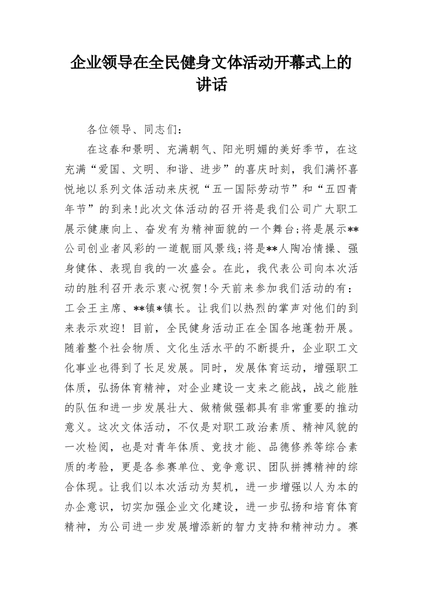 企业领导在全民健身文体活动开幕式上的讲话