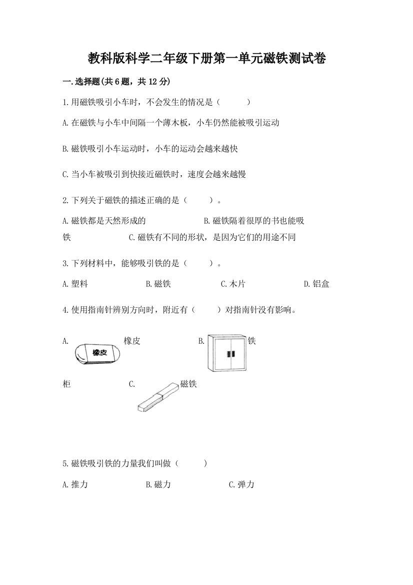 教科版科学二年级下册第一单元磁铁测试卷（b卷）