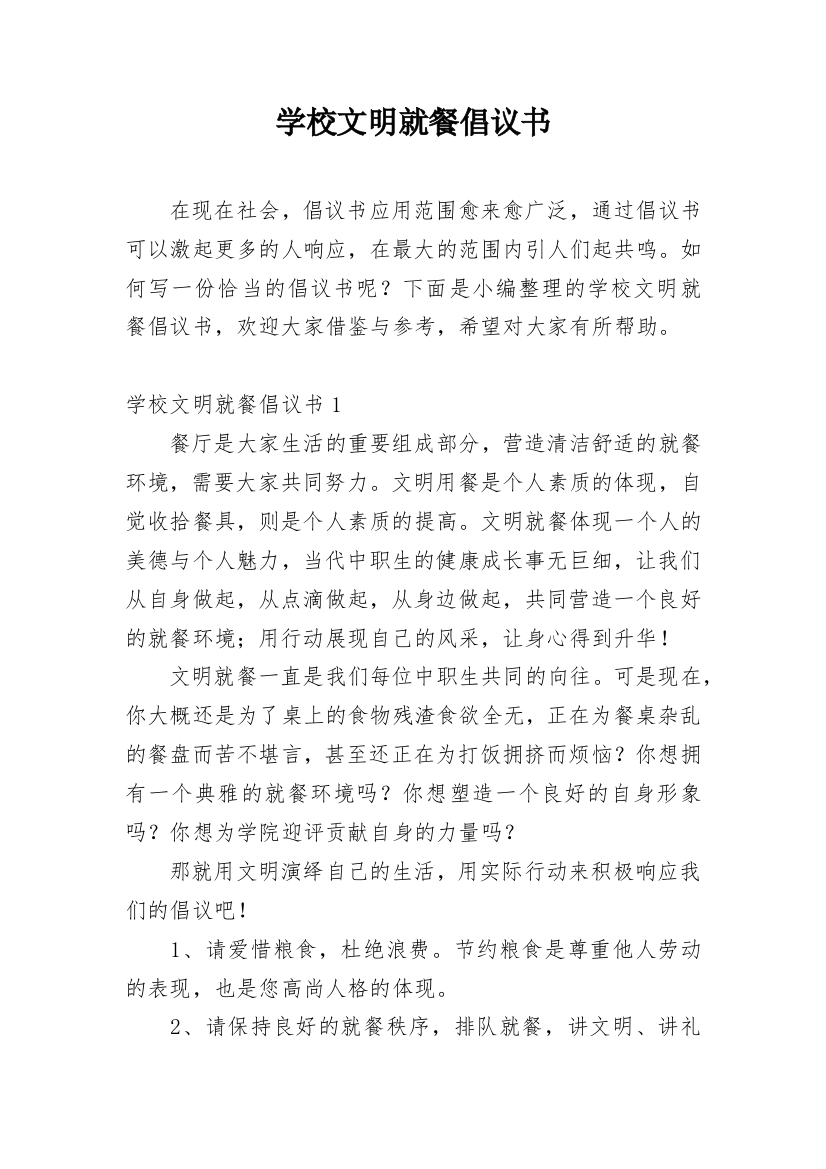 学校文明就餐倡议书_1