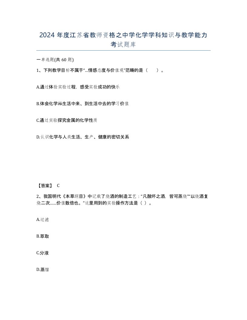 2024年度江苏省教师资格之中学化学学科知识与教学能力考试题库