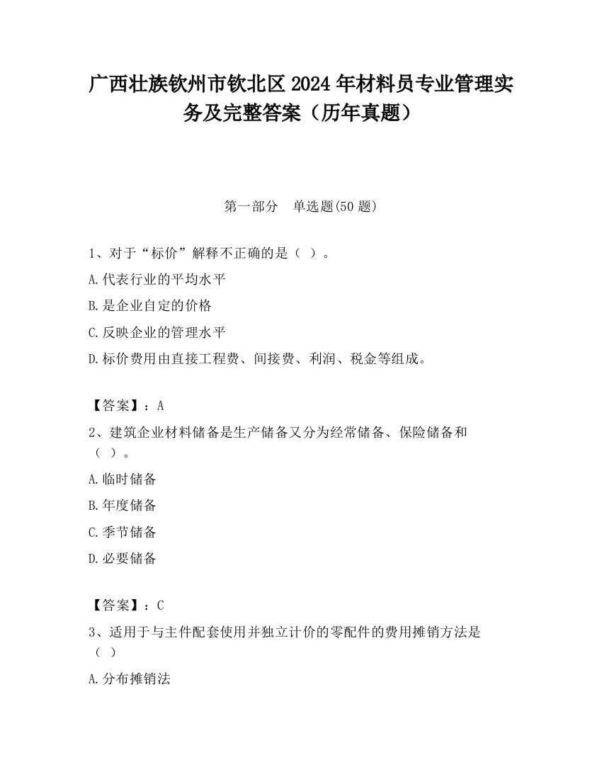 广西壮族钦州市钦北区2024年材料员专业管理实务及完整答案（历年真题）