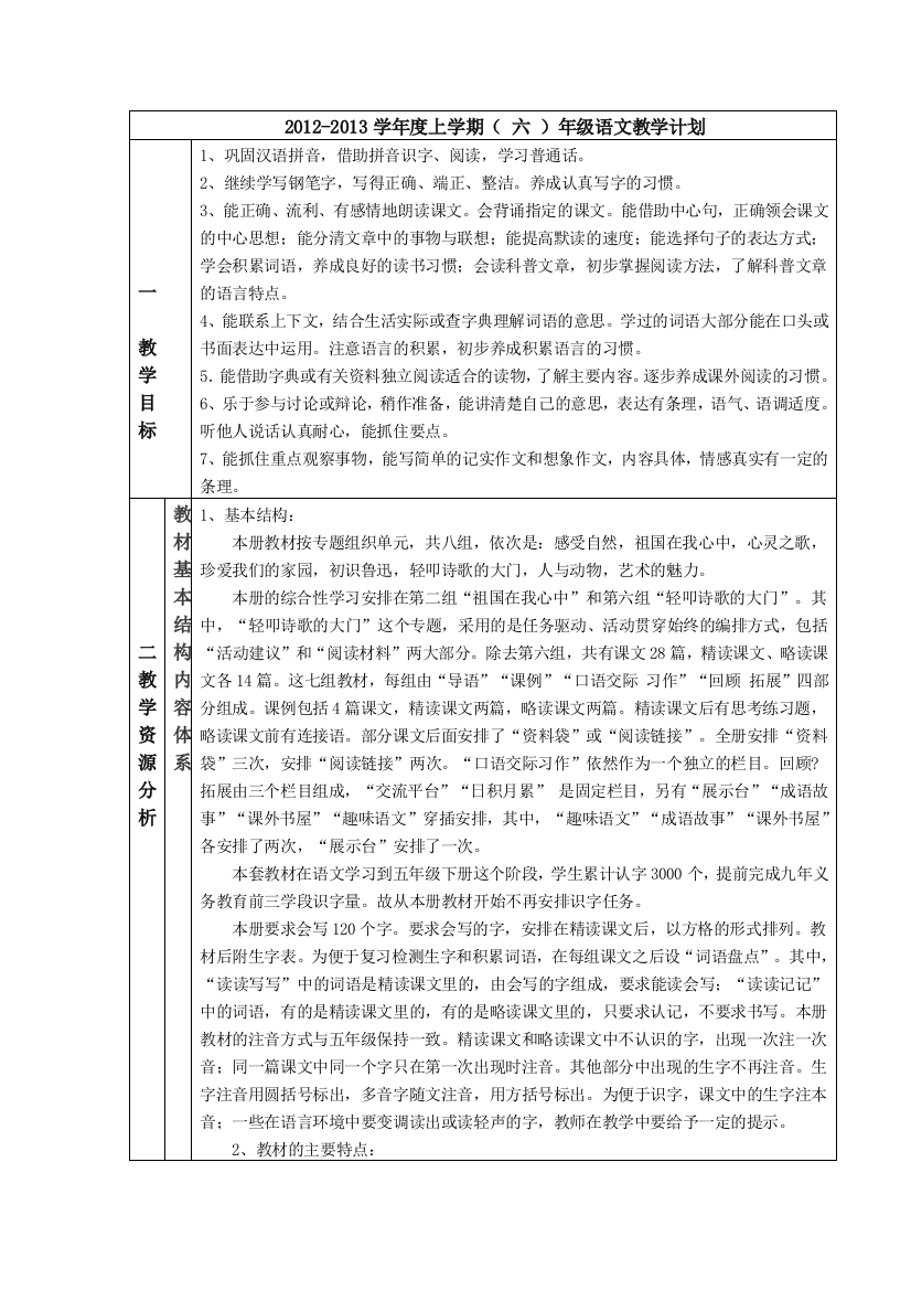 人教版六年级上语文教学计划